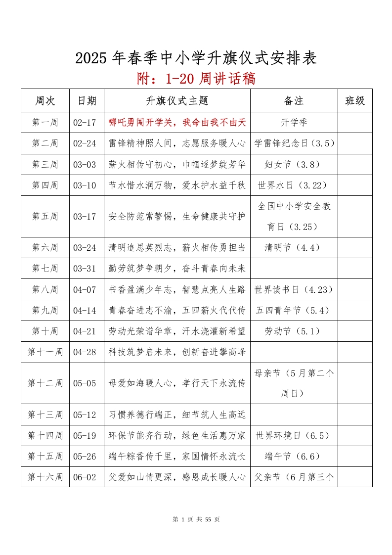 2025年春季中小学升旗仪式安排表（附：1-20周讲话稿）
