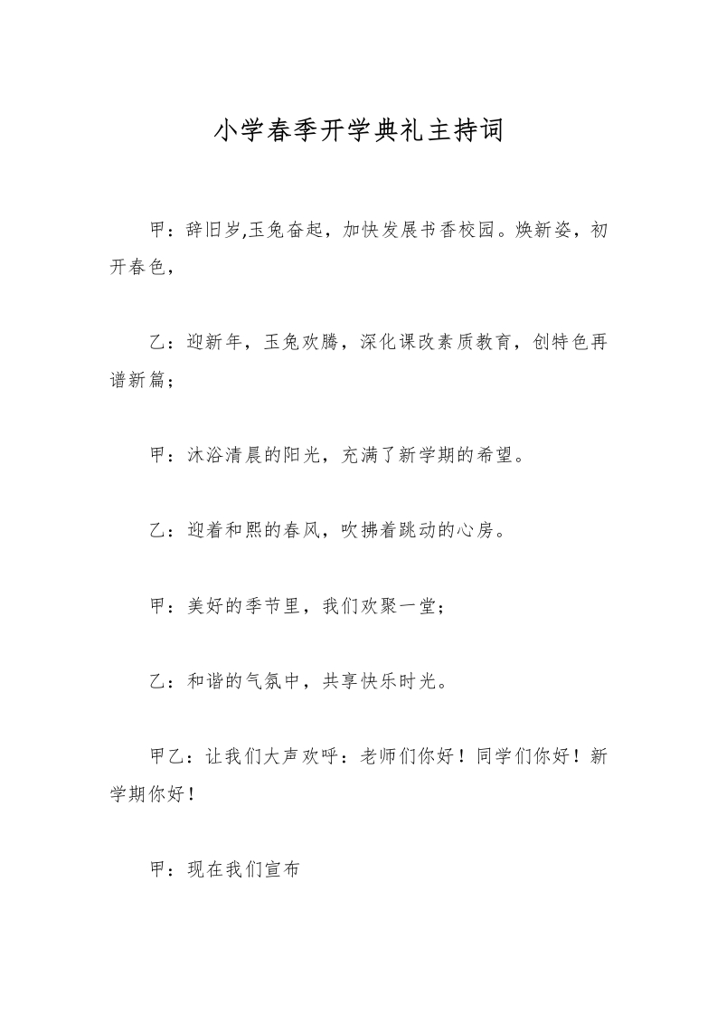 小学春季开学典礼主持词