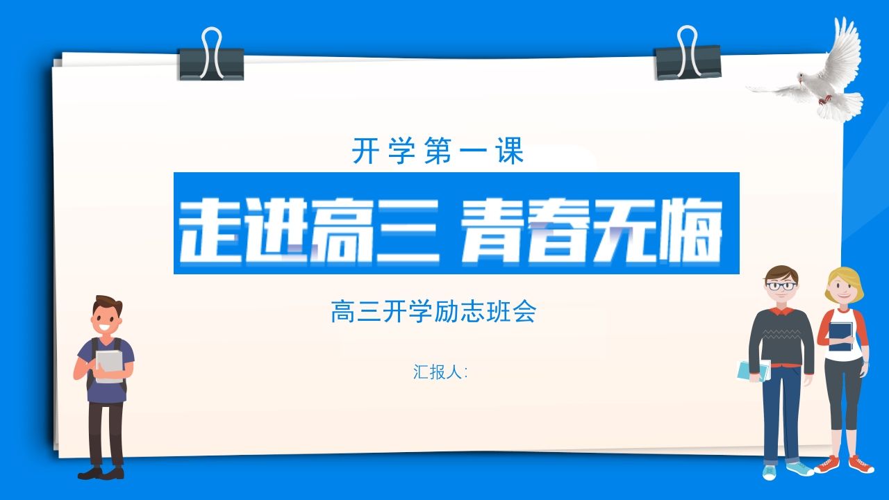 2025高三开学第一课