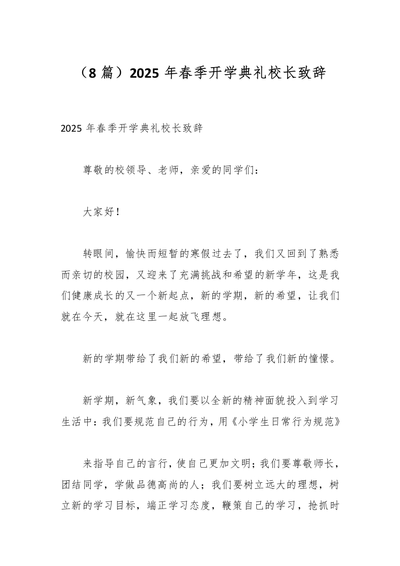 （8篇）2025年春季开学典礼校长致辞