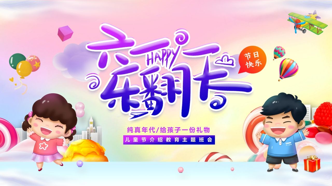 第十六周：庆祝儿童节