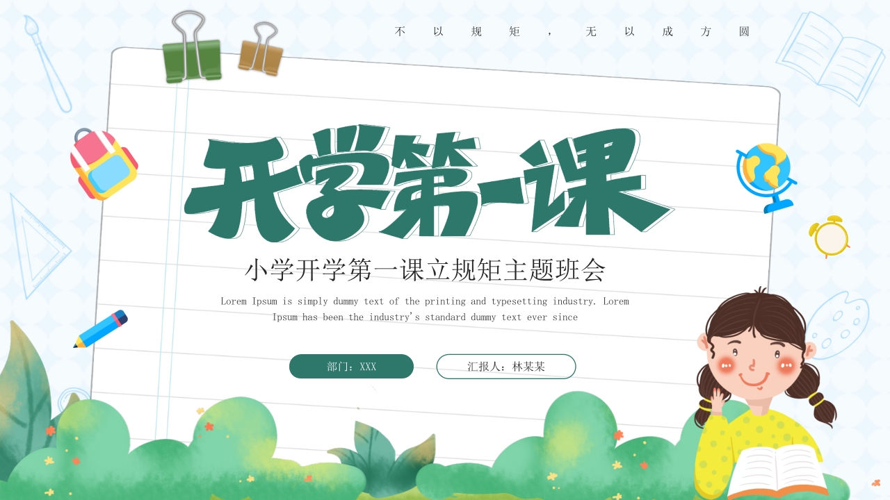 小学开学第一课7