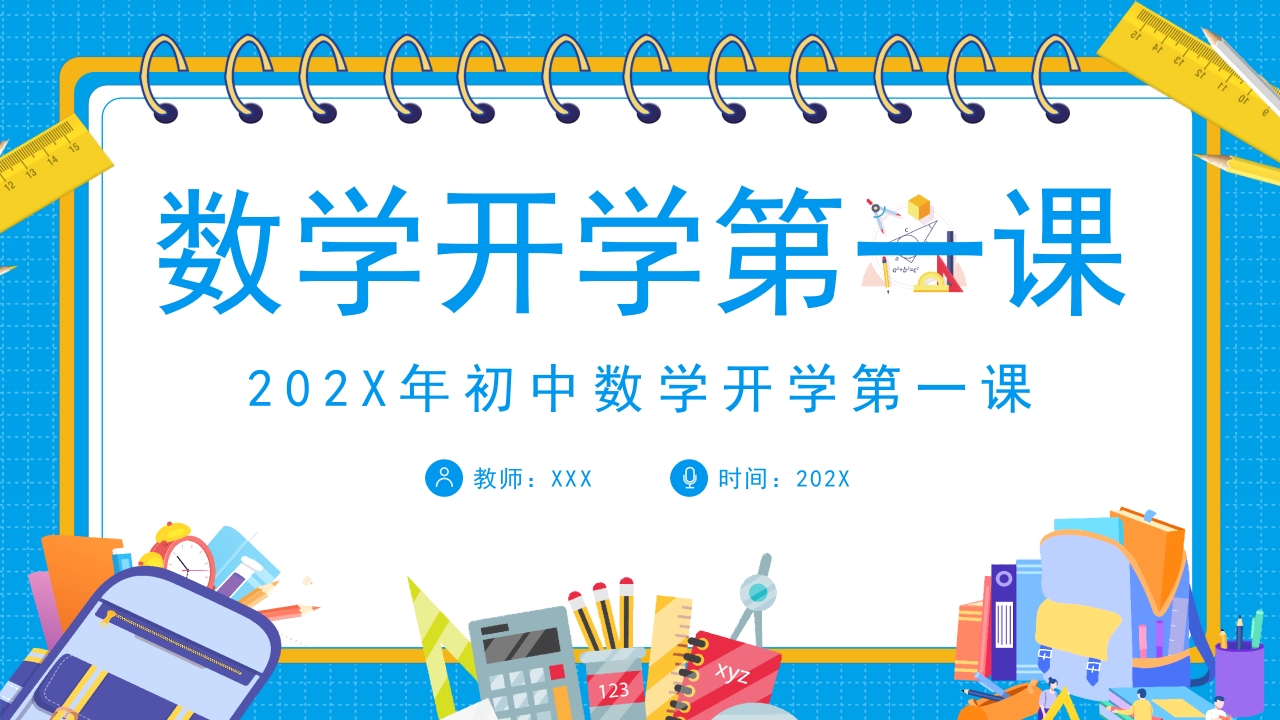 初中数学开学第一课