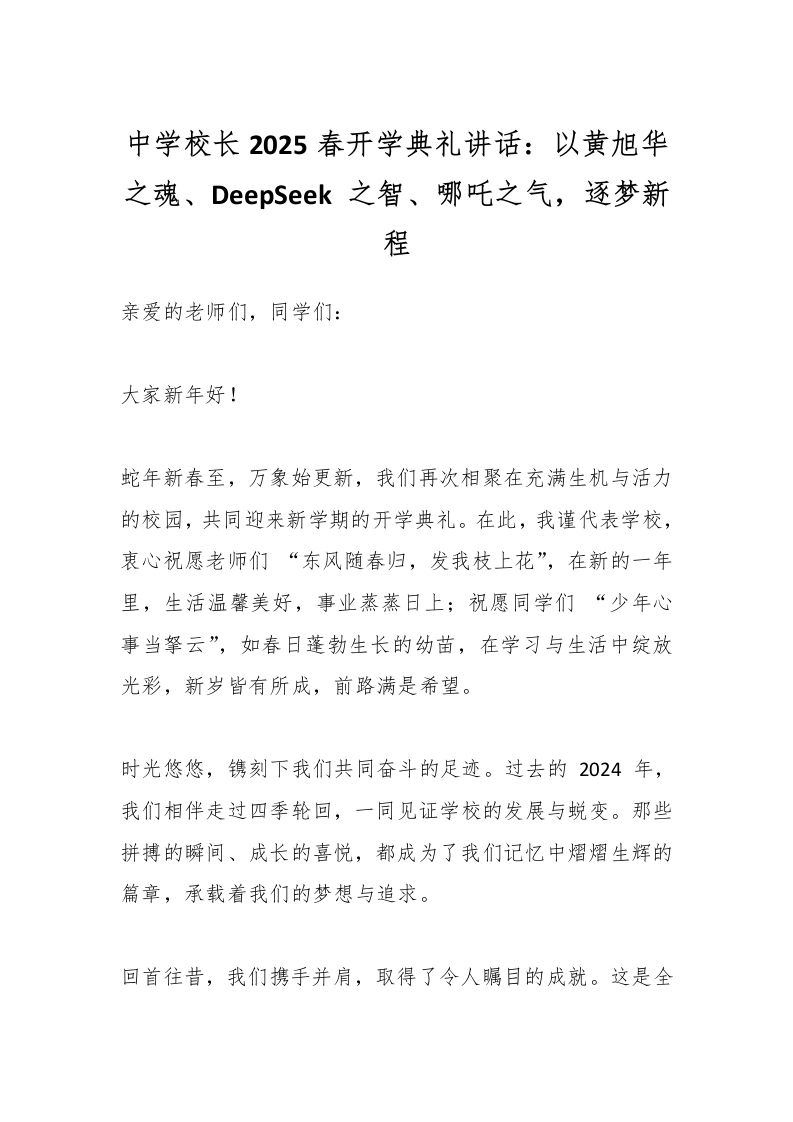 中学校长2025春开学典礼讲话：以黄旭华之魂、DeepSeek之智、哪吒之气，逐梦新程