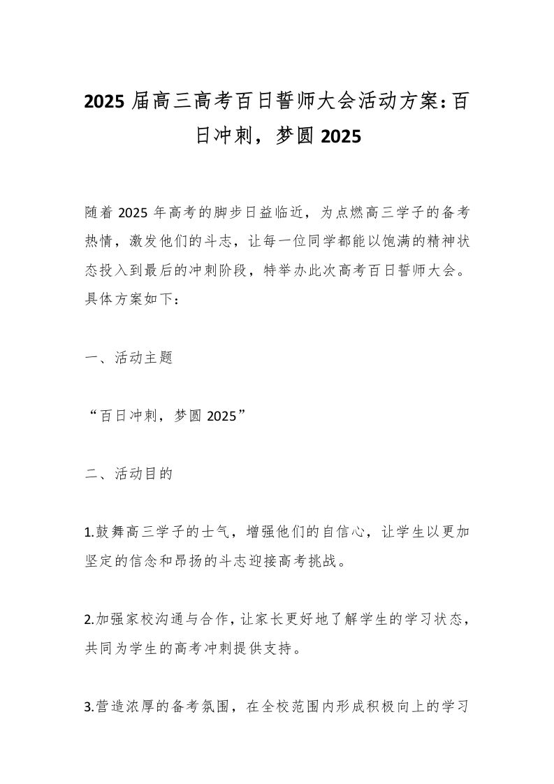 2025届高三高考百日誓师大会活动方案：百日冲刺，梦圆2025