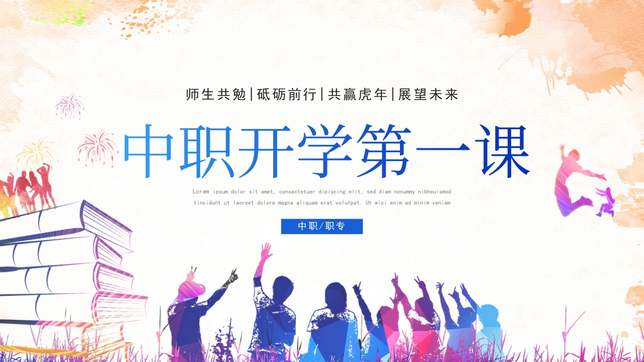 中职中专开学第一课2