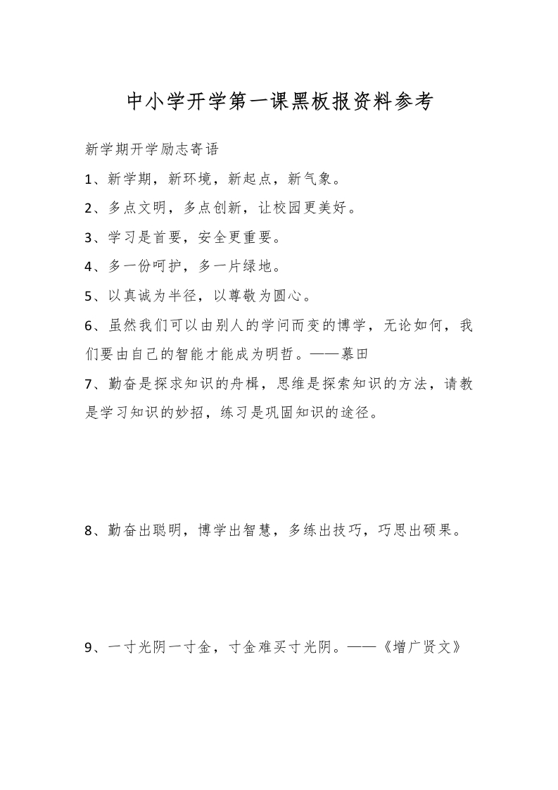 中小学开学第一课黑板报资料参考