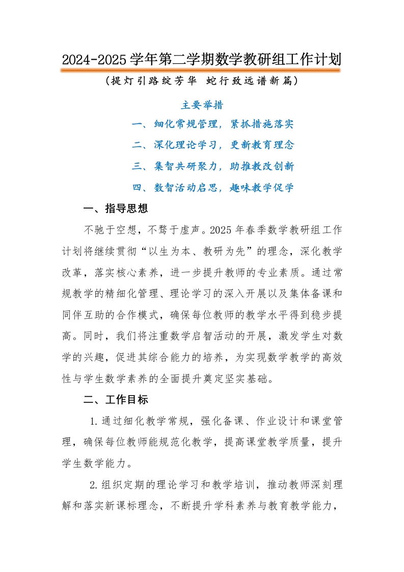 2025年春季学校数学教研组工作计划
