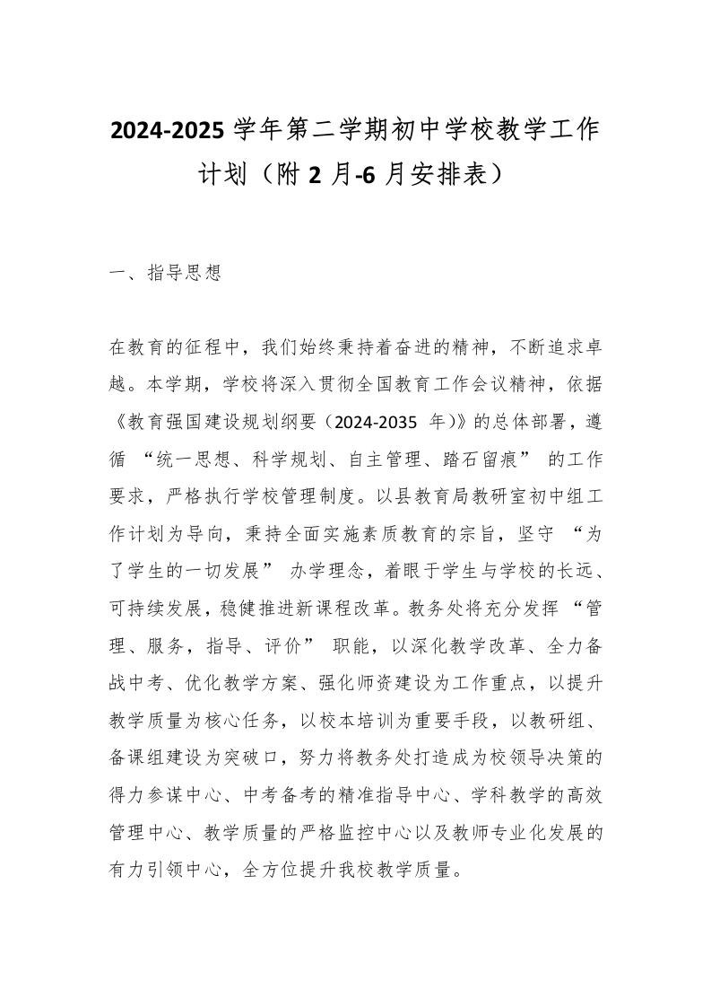 2024-2025学年第二学期初中学校教学工作计划（附2月-6月安排表）