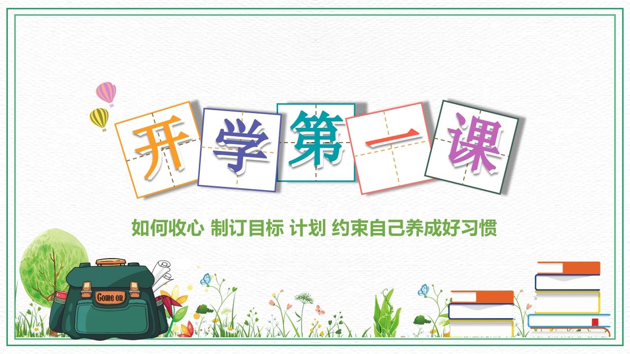 初中开学第一课-如何收心