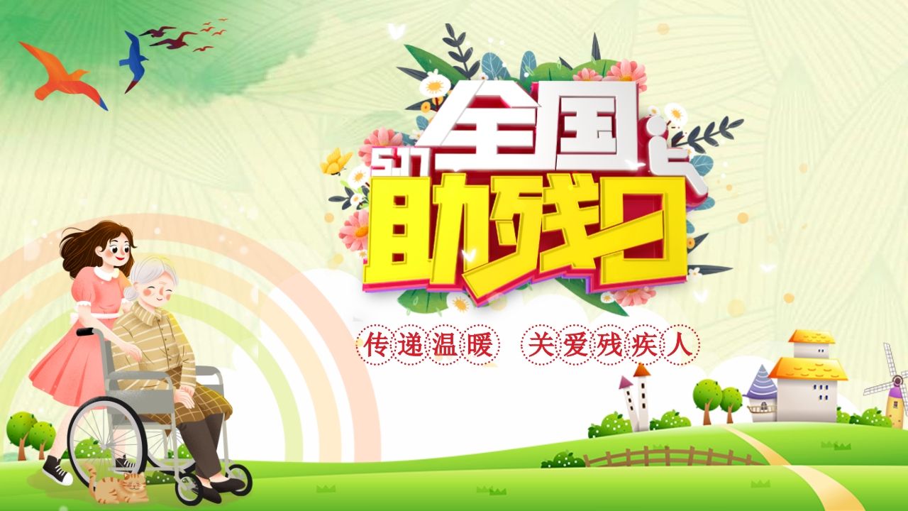 《全国助残日》主题班会PPT课件