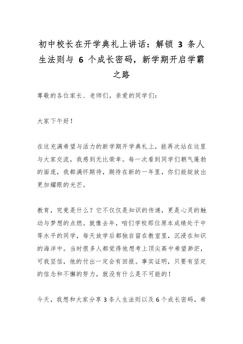 初中校长在开学典礼上讲话：解锁3条人生法则与6个成长密码，新学期开启学霸之路