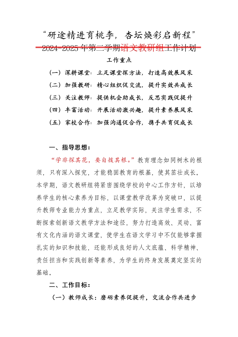 2025年春季学期语文教研组工作计划-研途精进育桃李，杏坛焕彩启新程