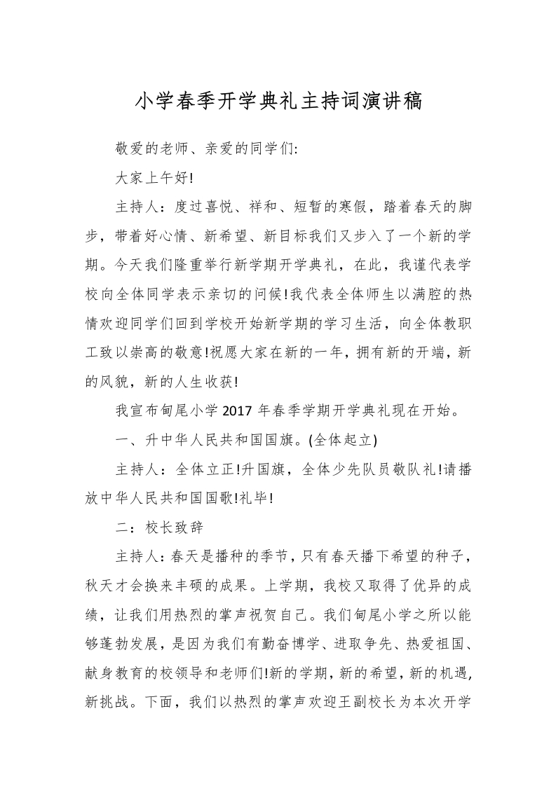 小学春季开学典礼主持词演讲稿