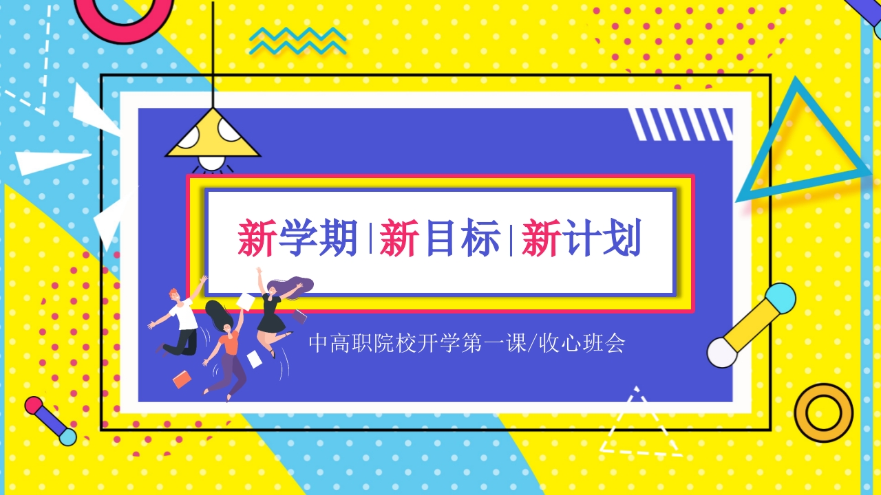 中职中专开学第一课收心班会