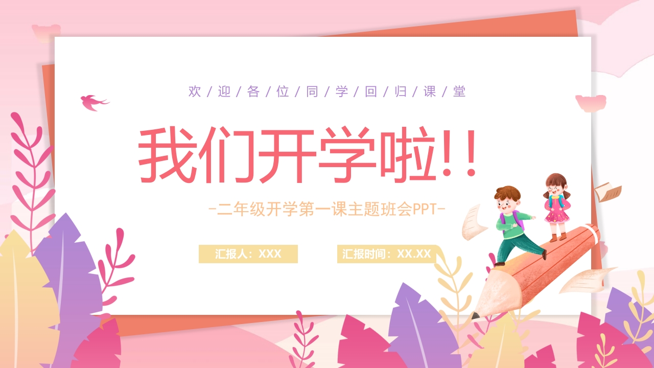 二年级开学第一课主题班会