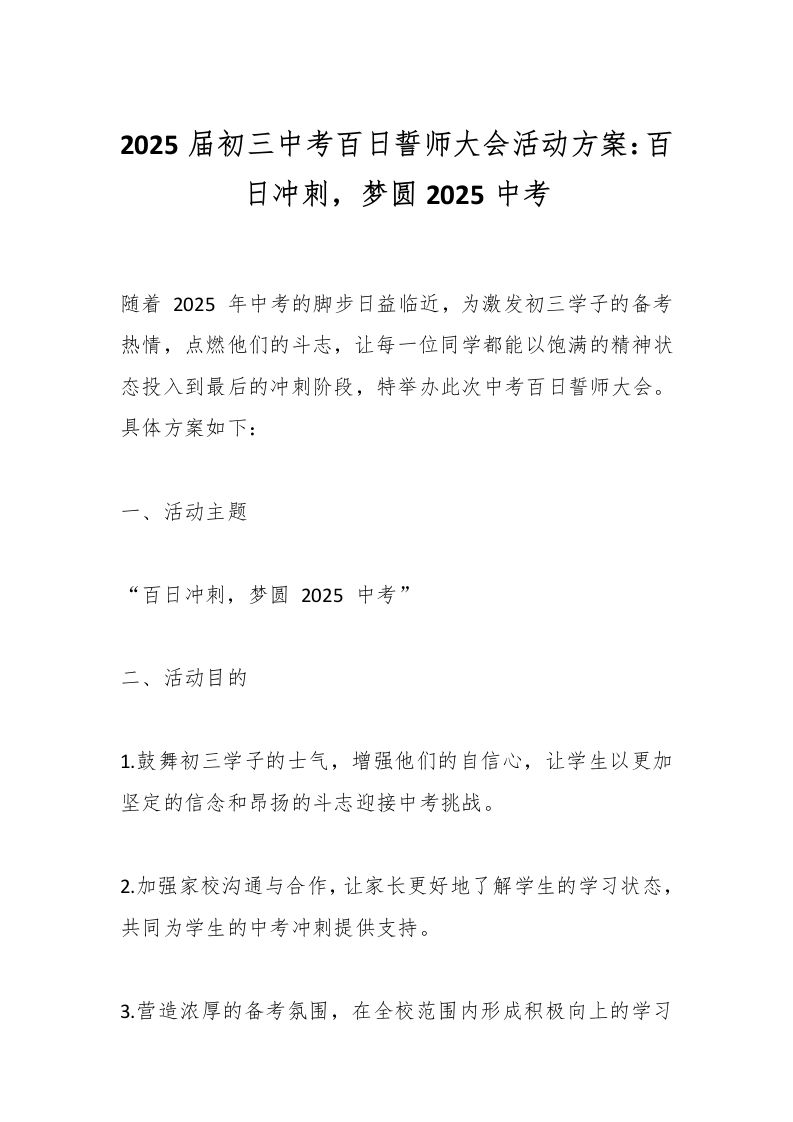 2025届初三中考百日誓师大会活动方案：百日冲刺，梦圆2025中考