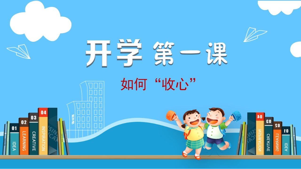 开学第一课如何收心小学