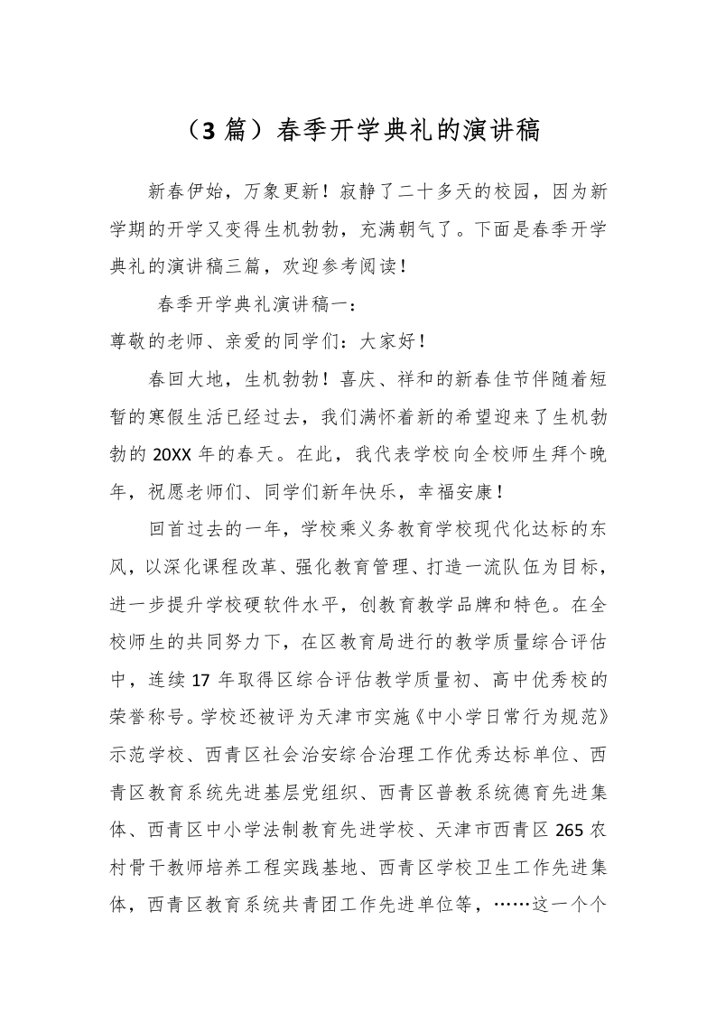 （3篇）春季开学典礼的演讲稿