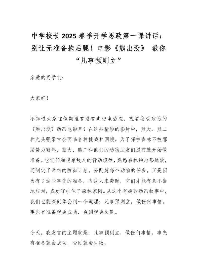 中学校长2025春季开学思政第一课讲话：别让无准备拖后腿！电影《熊出没》教你“凡事预则立”