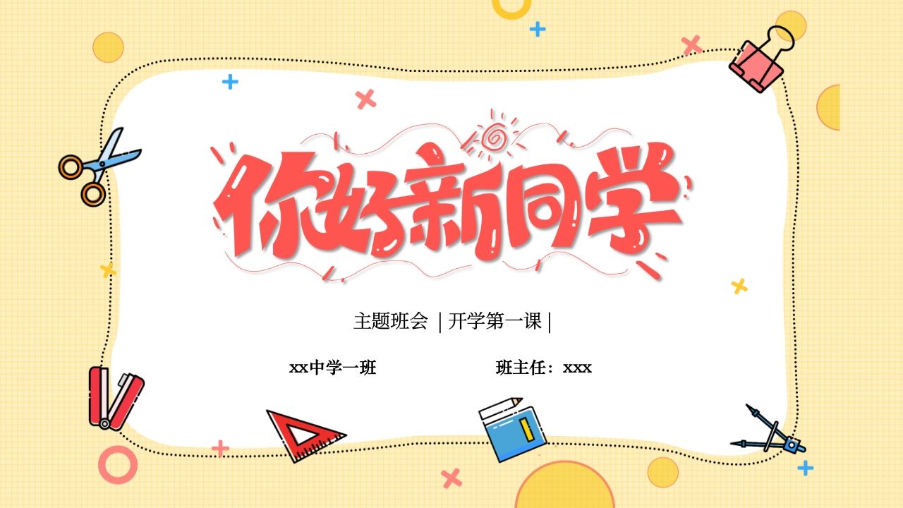 中学开学第一课班会