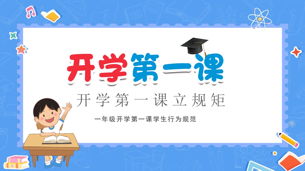 一年级开学第一课