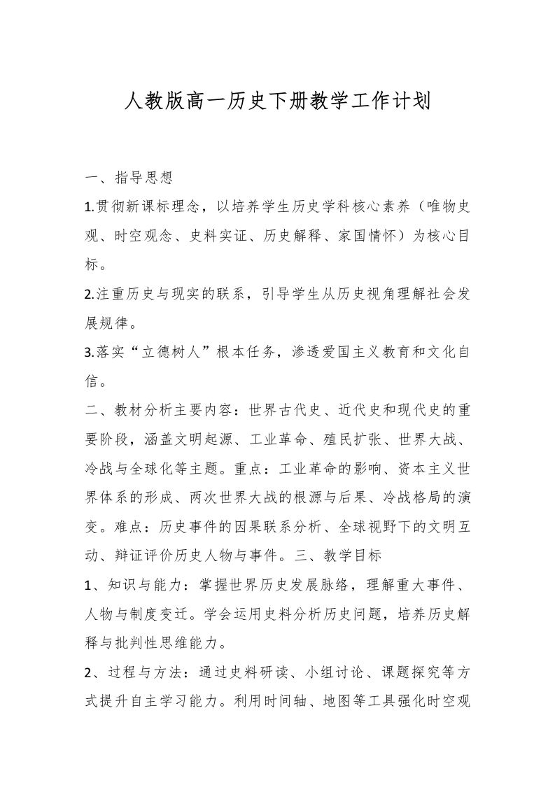 人教版高一历史下册教学工作计划