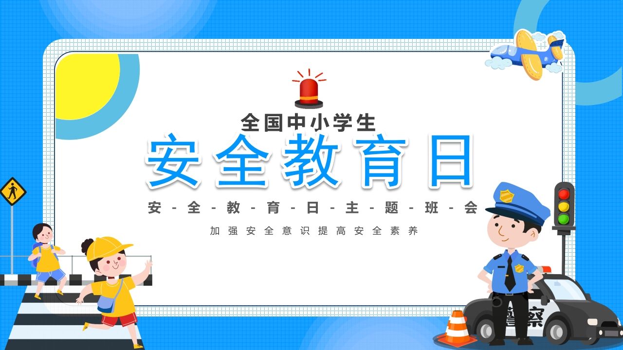 第八周：中小学生安全教育日