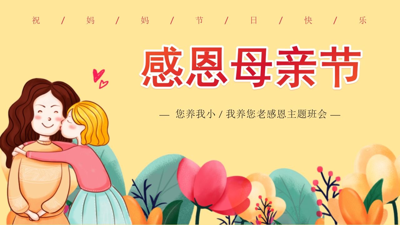 《母亲节》您养我小，我养您老感恩主题班会PPT课件