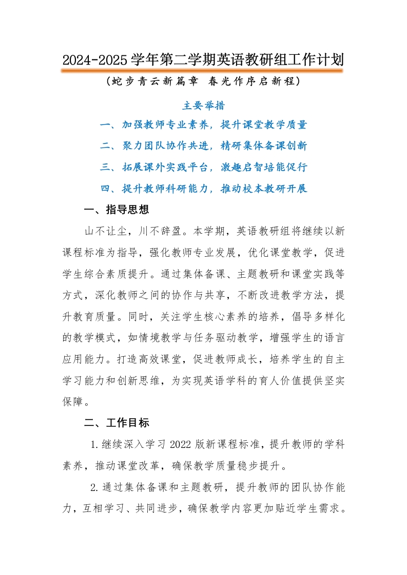 2025年春季学校英语教研组工作计划
