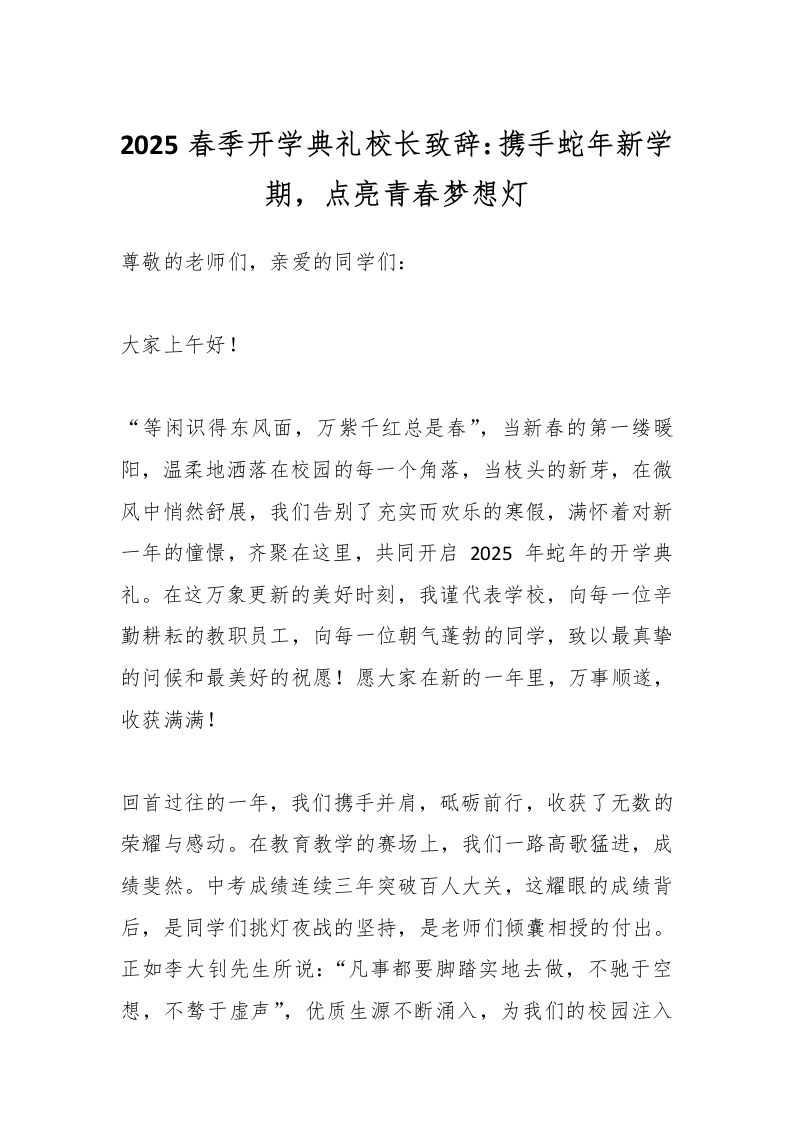 2025春季开学典礼校长致辞：携手蛇年新学期，点亮青春梦想灯