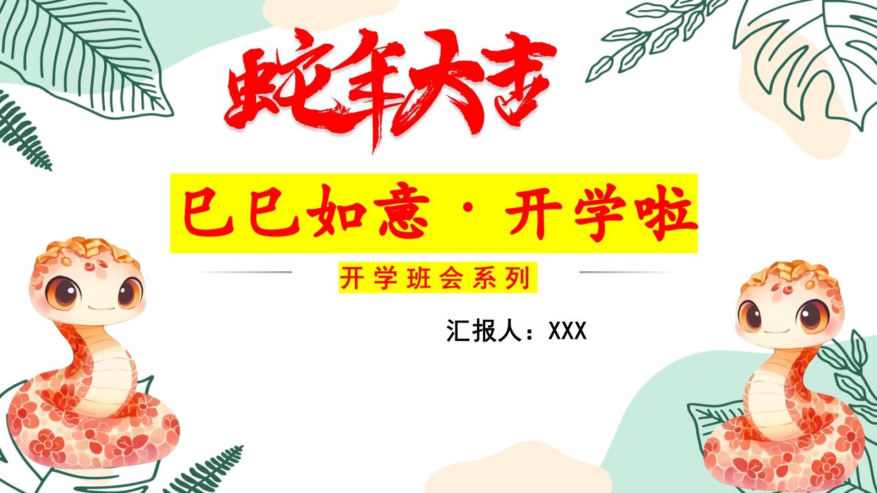 【开学班会】巳巳如意·开学啦