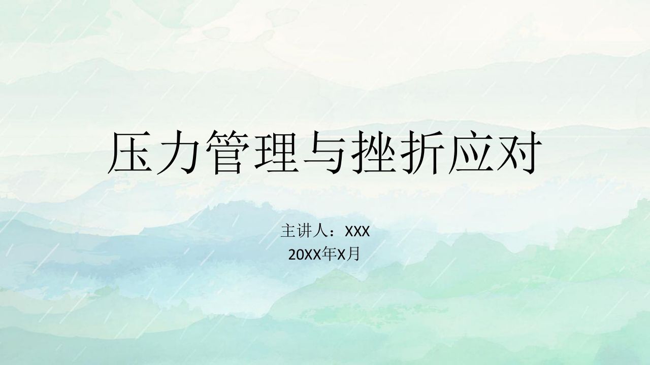 压力管理与挫折应对主题班会