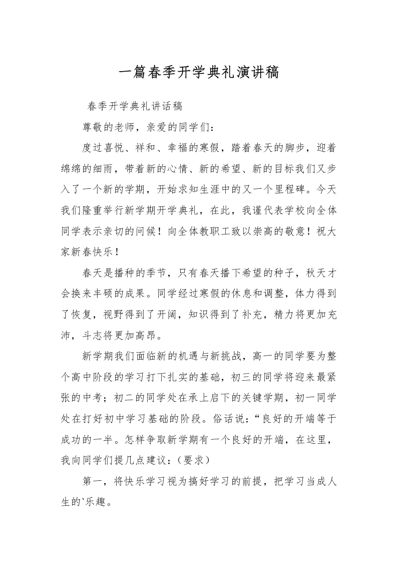 一篇春季开学典礼演讲稿
