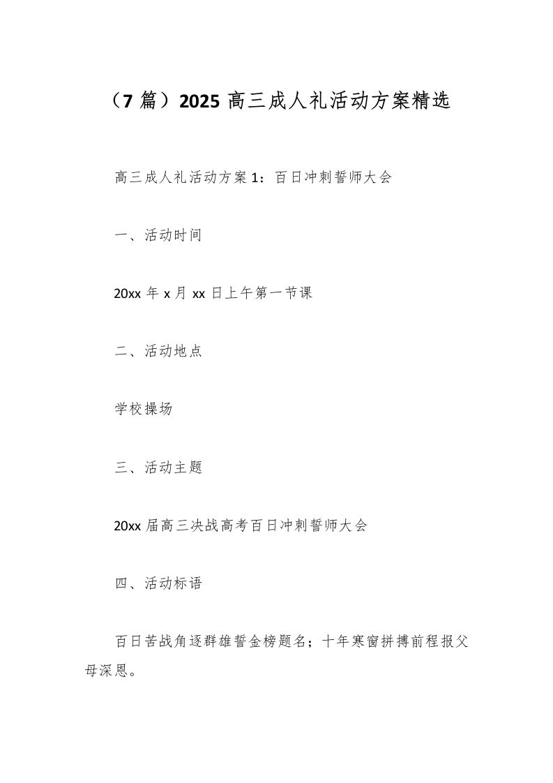 （7篇）2025高三成人礼活动方案精选