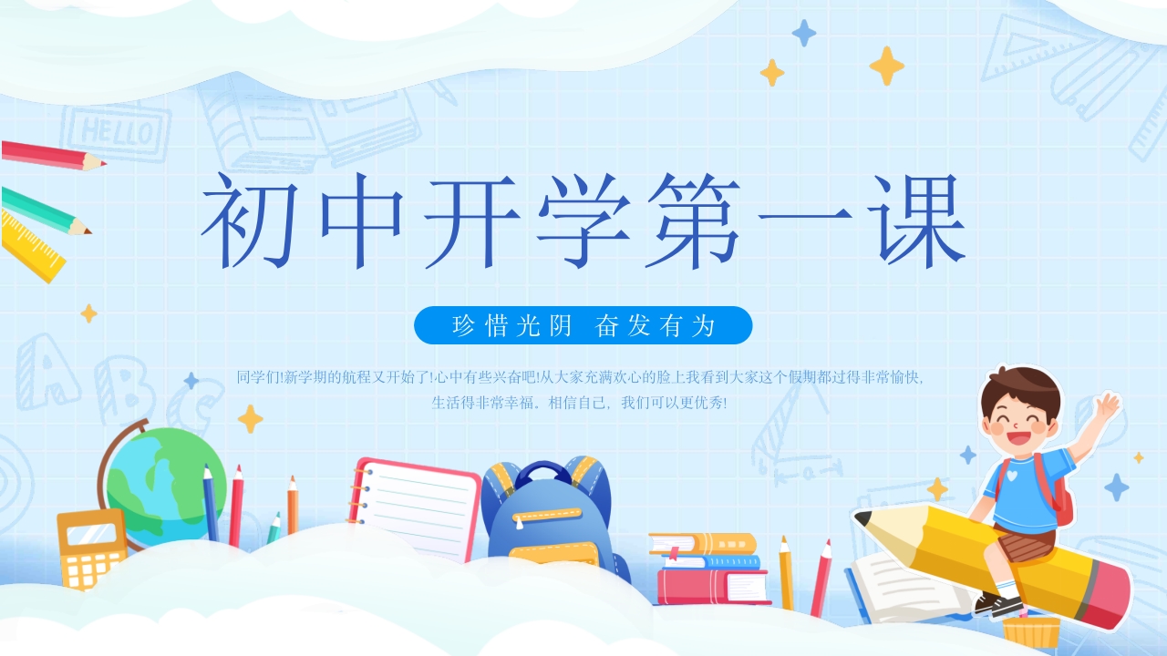 初中开学第一课1