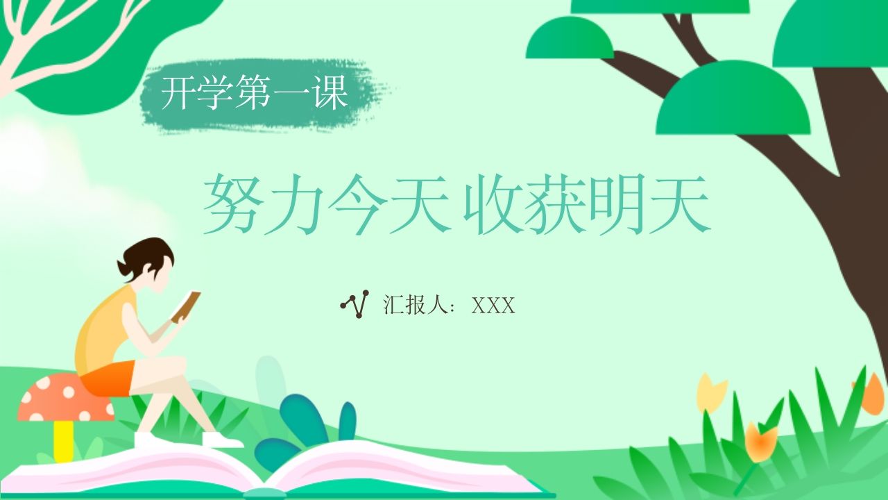 初中开学第一课-今天努力，收获明天