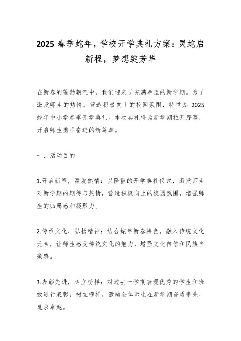 2025春季蛇年，学校开学典礼方案：灵蛇启新程，梦想绽芳华