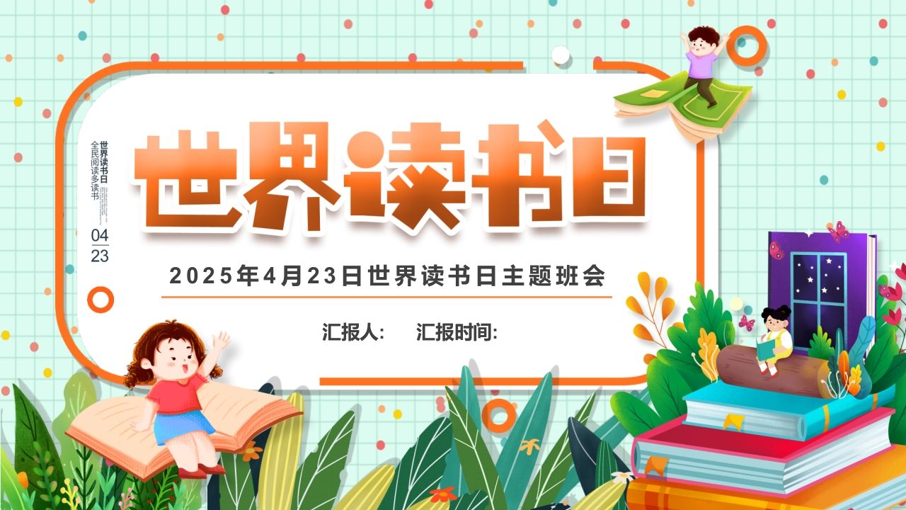 第十一周：世界读书日主题班会