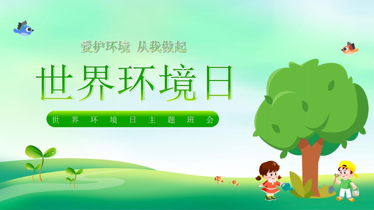 《世界环境日》主题班会PPT课件