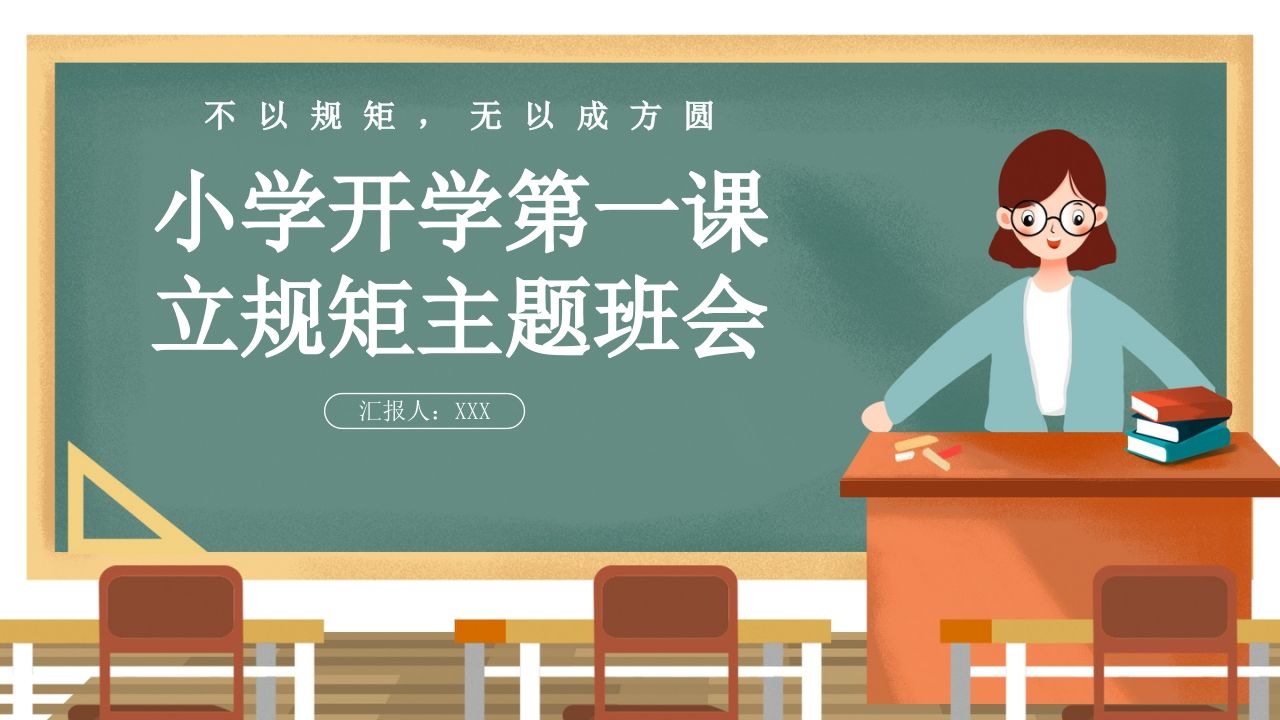 一年级开学第一课学生行为规范4