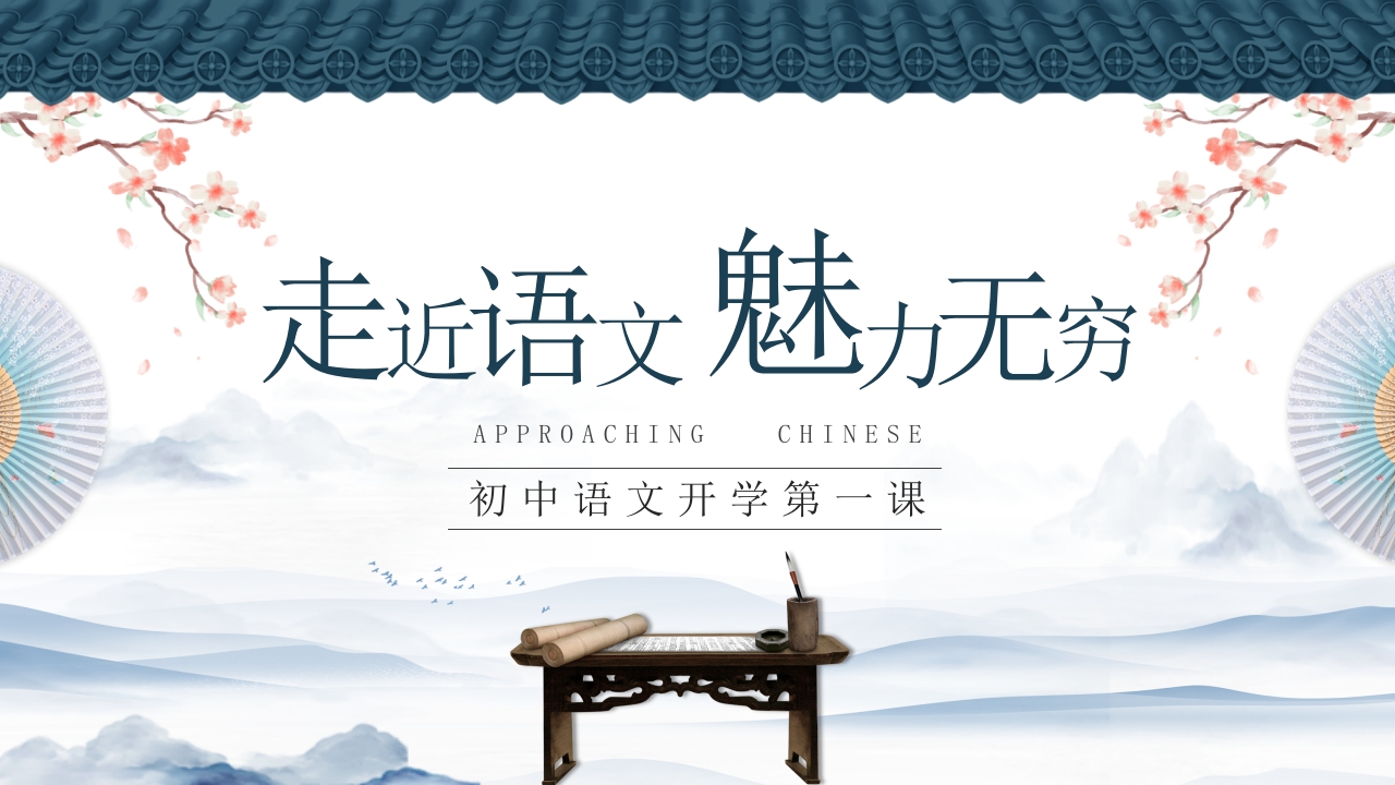 初中语文开学第一课-走进语文，魅力无穷