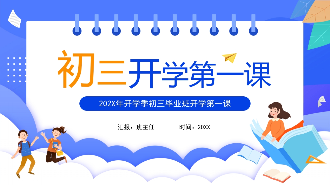 2025年开学季初三毕业班开学第一课