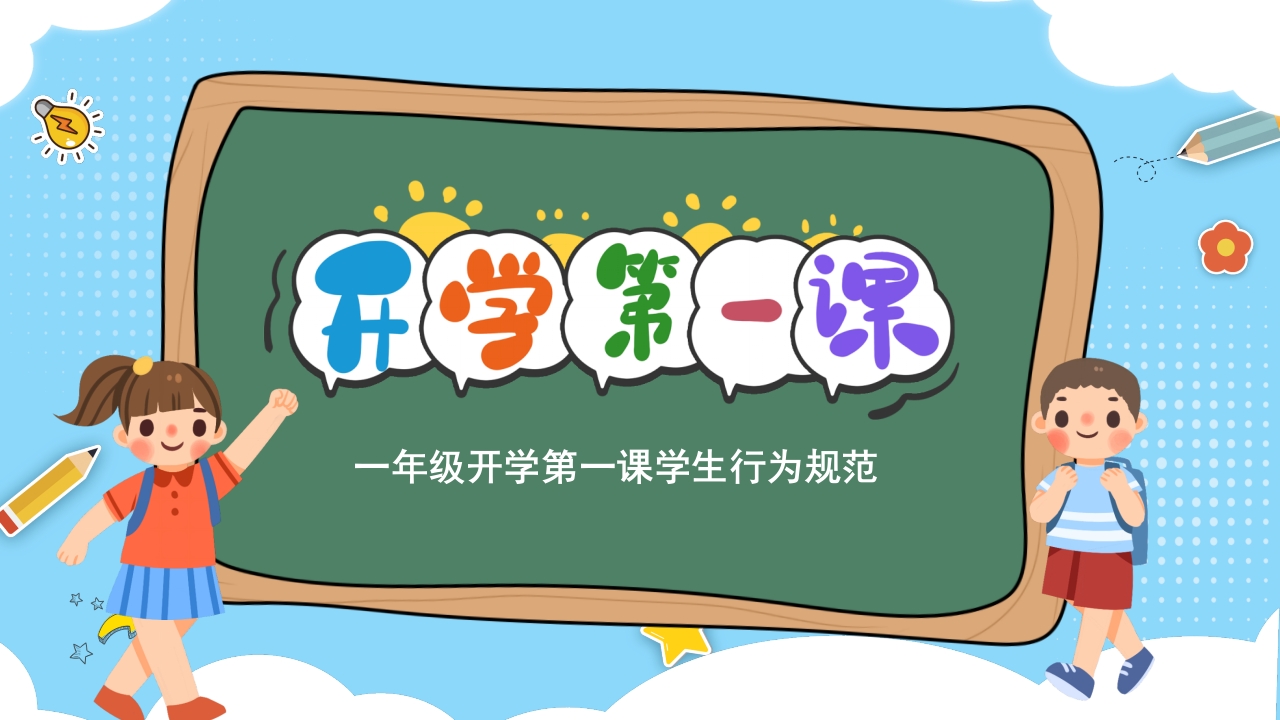 一年级开学第一课学生行为规范