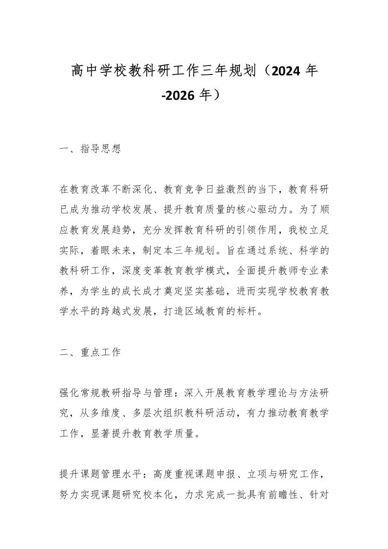 高中学校教科研工作三年规划（2024年-2026年）