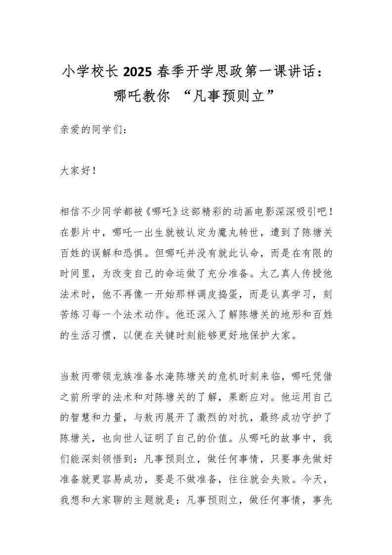 小学校长2025春季开学思政第一课讲话：哪吒教你“凡事预则立”
