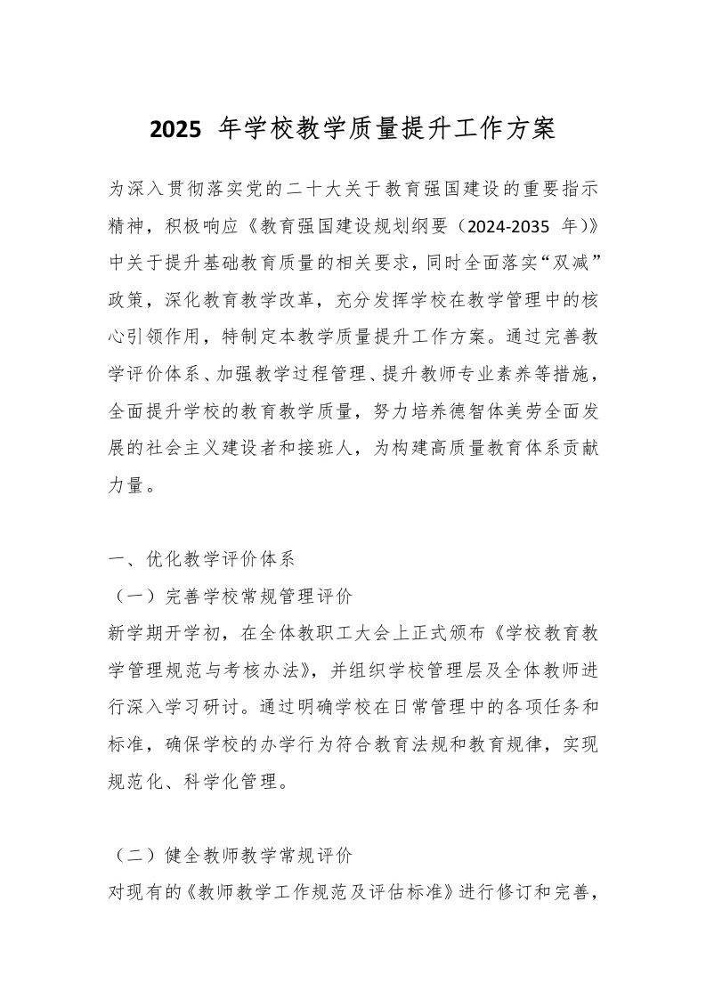 2025年学校教学质量提升工作方案