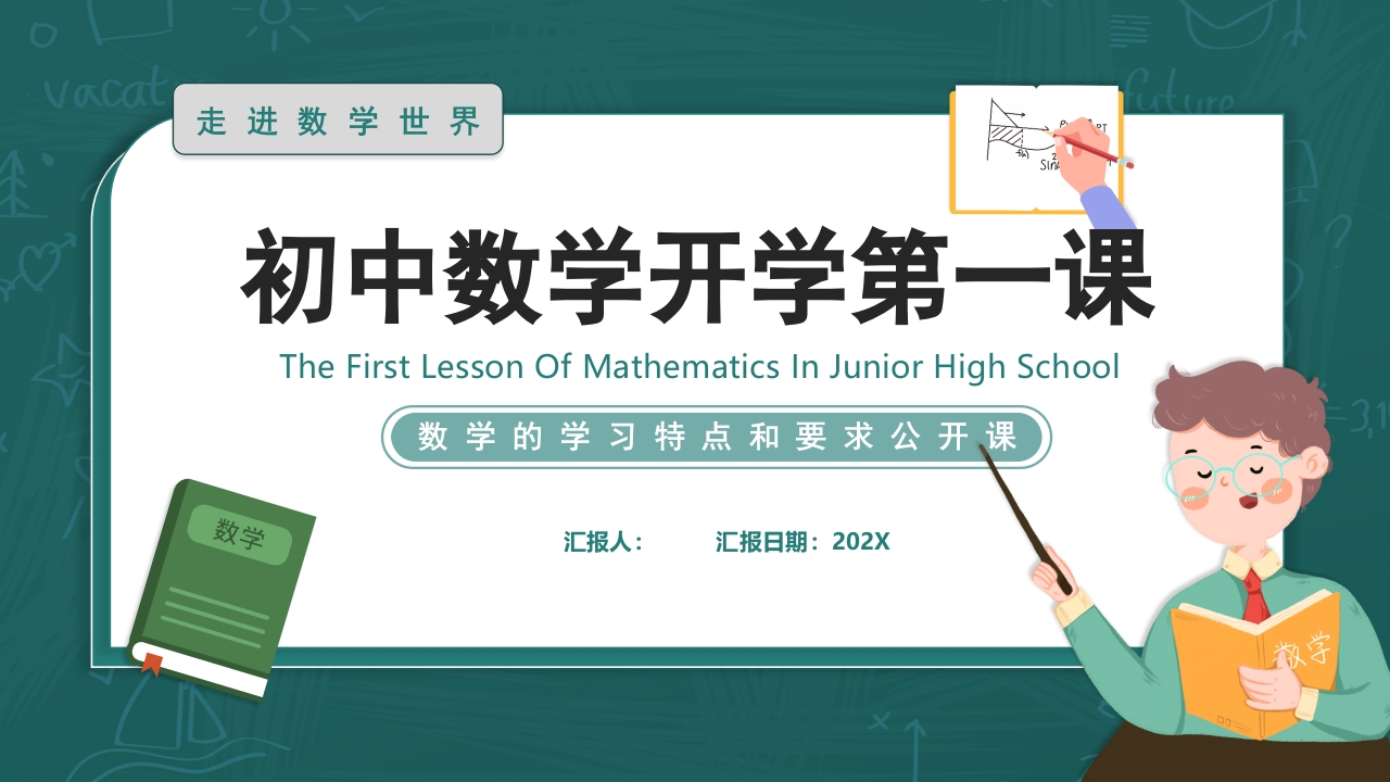 初中数学开学第一课1