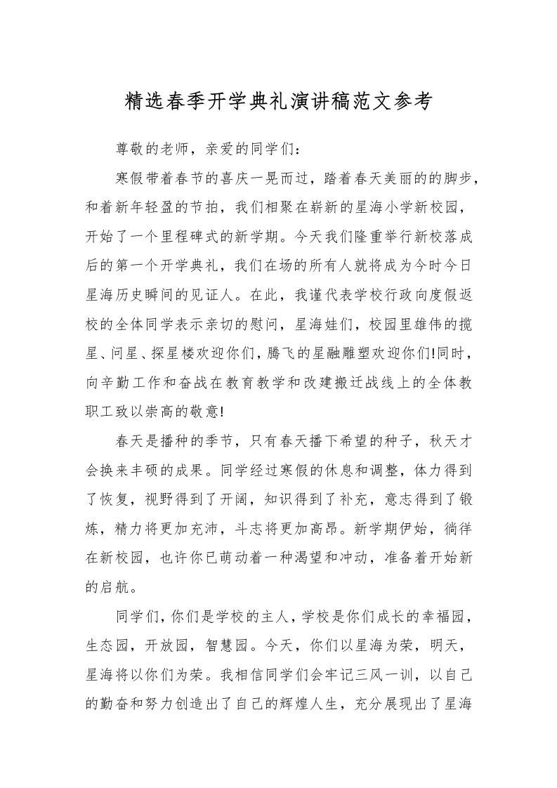 精选春季开学典礼演讲稿范文参考