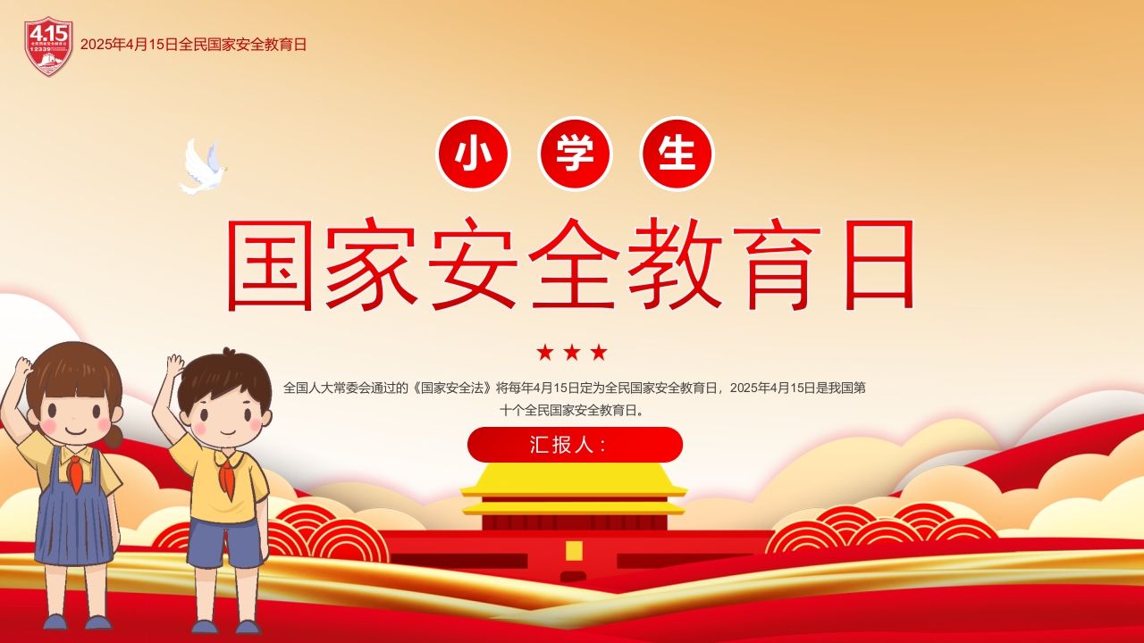 第十周：全民国家安全教育日